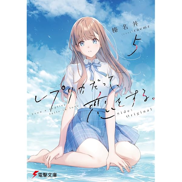 Amazon.co.jp: レプリカだって、恋をする。6 Through Their Eyes (電撃